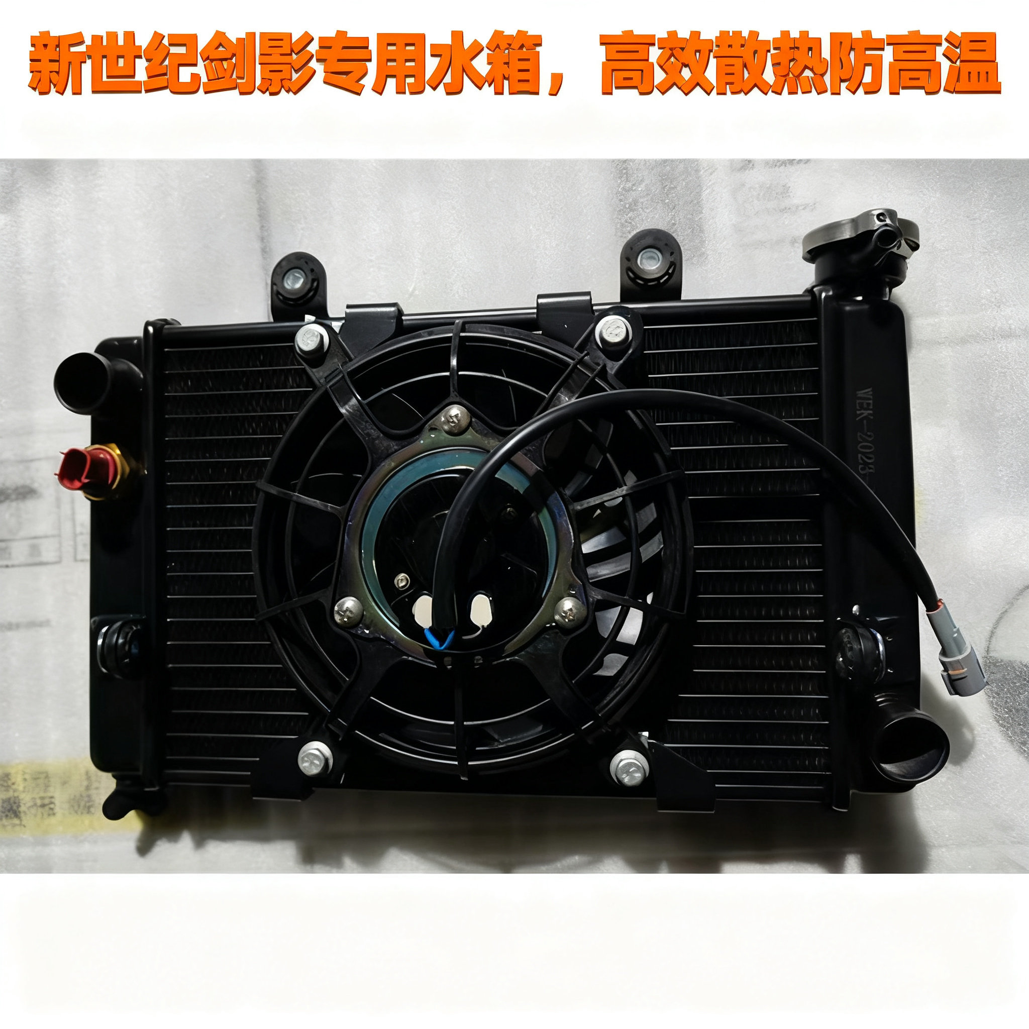 新世纪剑影400水箱温控XSJ500水冷摩托风扇冷却器水壶散热器配件