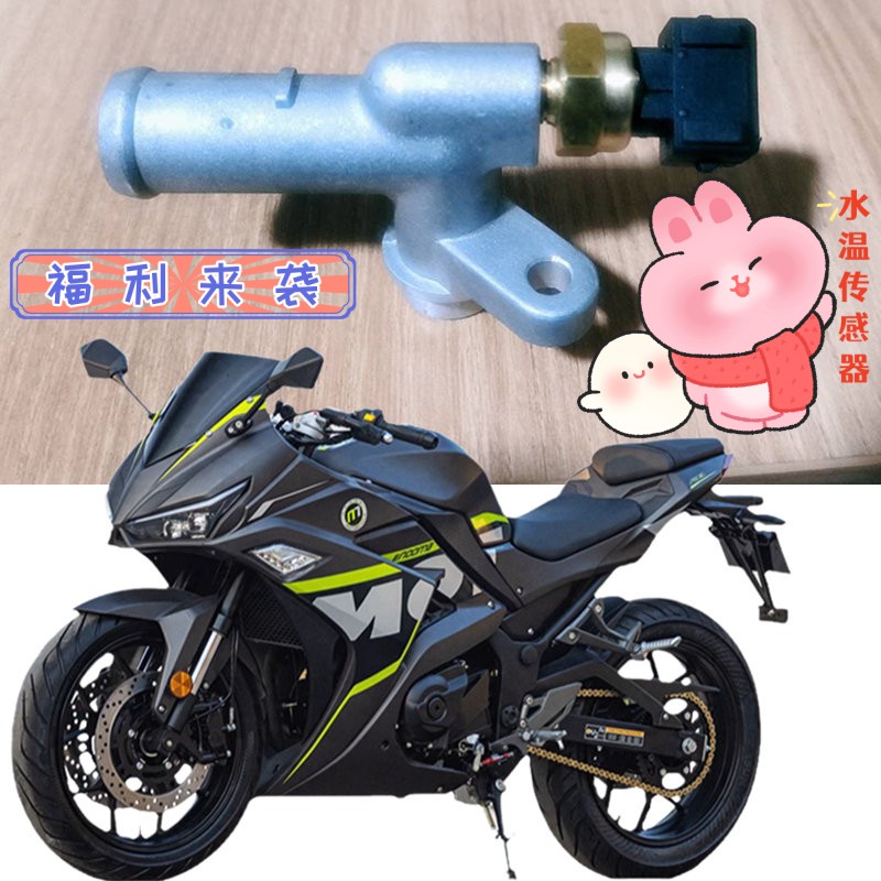 诺马魅影255S水箱感温器总成温控开关水温传感器零配件温度感应器