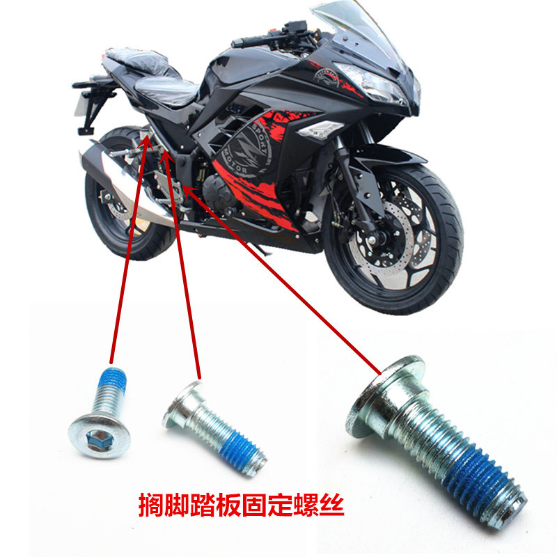 国产小忍者脚踏板刹车H2固定螺丝R3挂档搁脚支架枭风V6摩托车配件