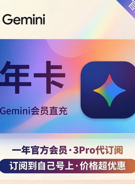 【稳定】gemini3pro代订阅12个月nano banana pro会员notebookLM