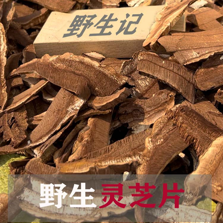 长白山野生灵芝片手工切纯野生