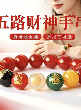 亚亨红玛瑙手串五路财神玛瑙珠子散批玛瑙手串手链正品保真南红