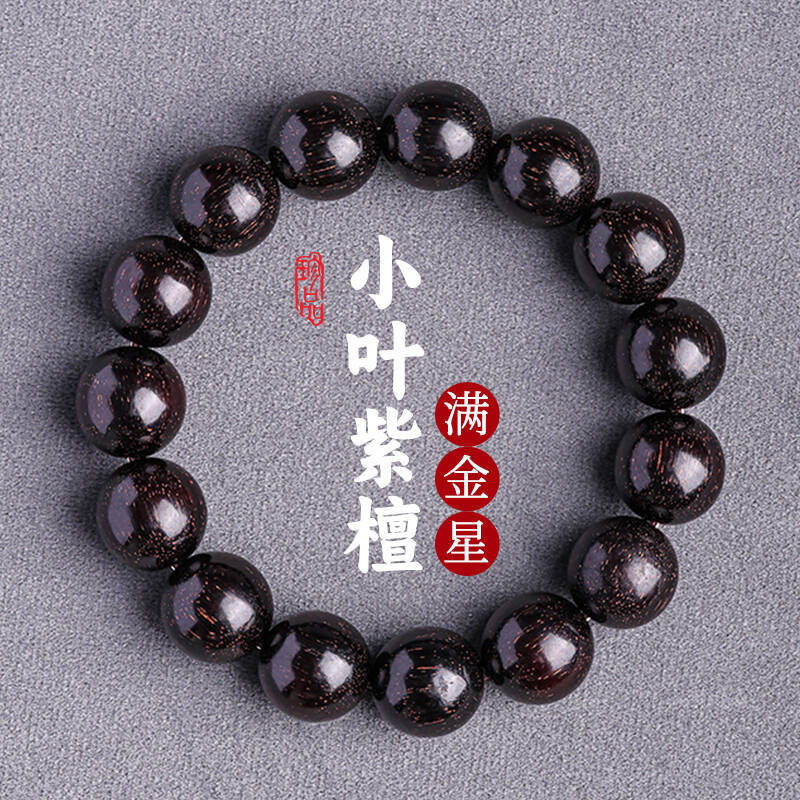 满金星小叶紫檀手串老料单圈圆珠男女款檀香木质佛珠念珠文玩手链