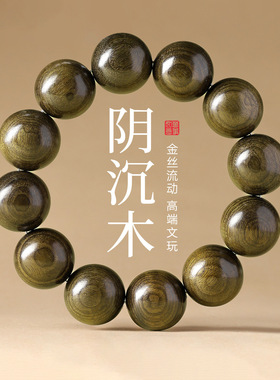 老料金丝楠阴沉木珠手串