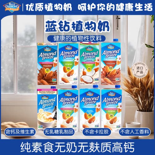 植物奶BLUEDIAMOND植物奶