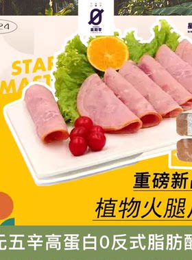 星期零Starfield无五辛高蛋白0反式脂肪烟熏植物蛋白火腿片500g
