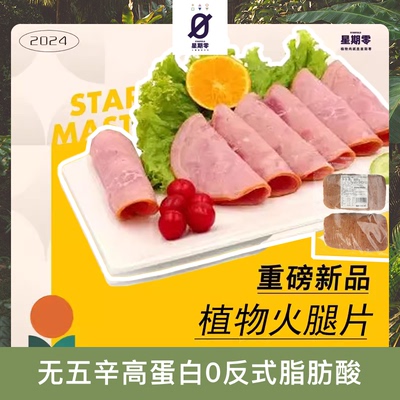 星期零Starfield素食无五辛高蛋白0反烟熏植物蛋白火腿片500g