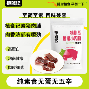 植食记鸿昶植物肉零食纯素食无五辛猪肉干素猪肉脯/羊肉干85g