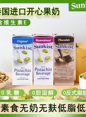 泰国进口Sunkist植物蛋白饮料纯素无奶无麸低脂开心果奶3味180ml
