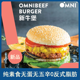 Omni人造植物肉纯素食无蛋无五辛0反式 新牛堡 脂肪新牛肉