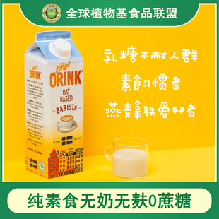 瑞典进口ORINK奥力刻植物蛋白饮料纯素无奶0蔗糖咖啡大师燕麦奶1L