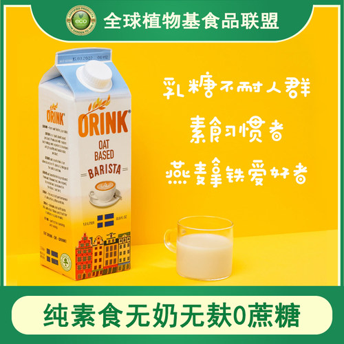 进口植物蛋白饮料ORINK燕麦