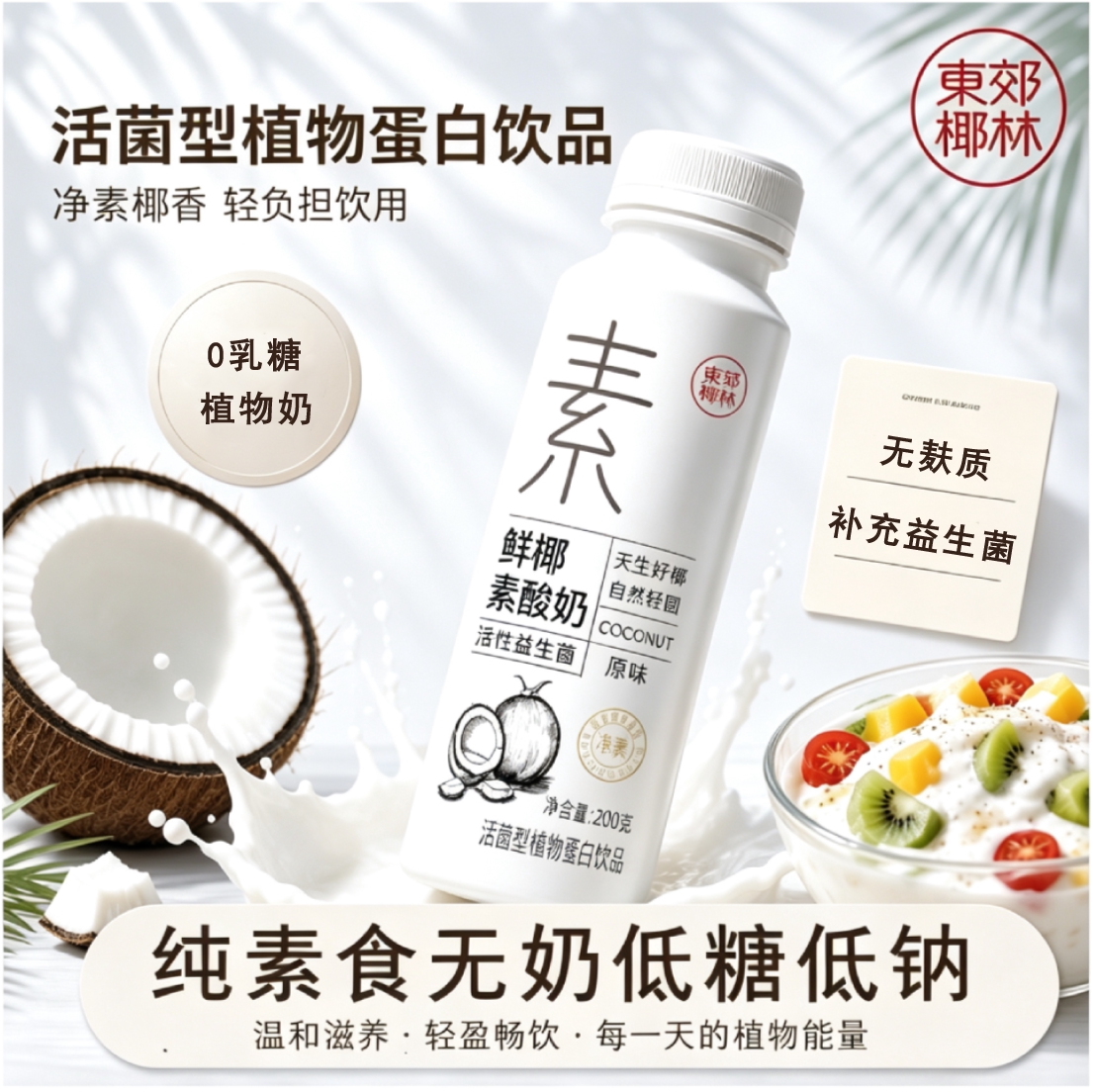 东郊椰林素椰酸奶纯素无奶低糖