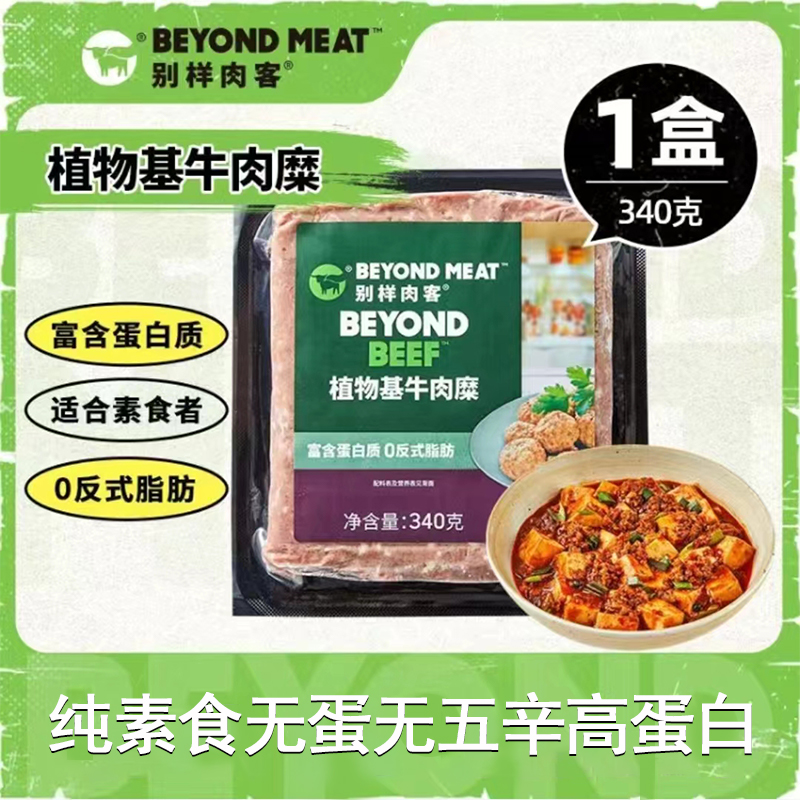 别样肉客Beyond meat植物肉纯素食无蛋无五辛高蛋白牛肉糜340g 水产肉类/新鲜蔬果/熟食 半成品豆制品/人造肉/植物肉 原图主图