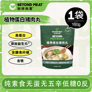 别样肉客Beyond meat植物肉纯素无蛋无五辛低糖高蛋白猪肉丸160g