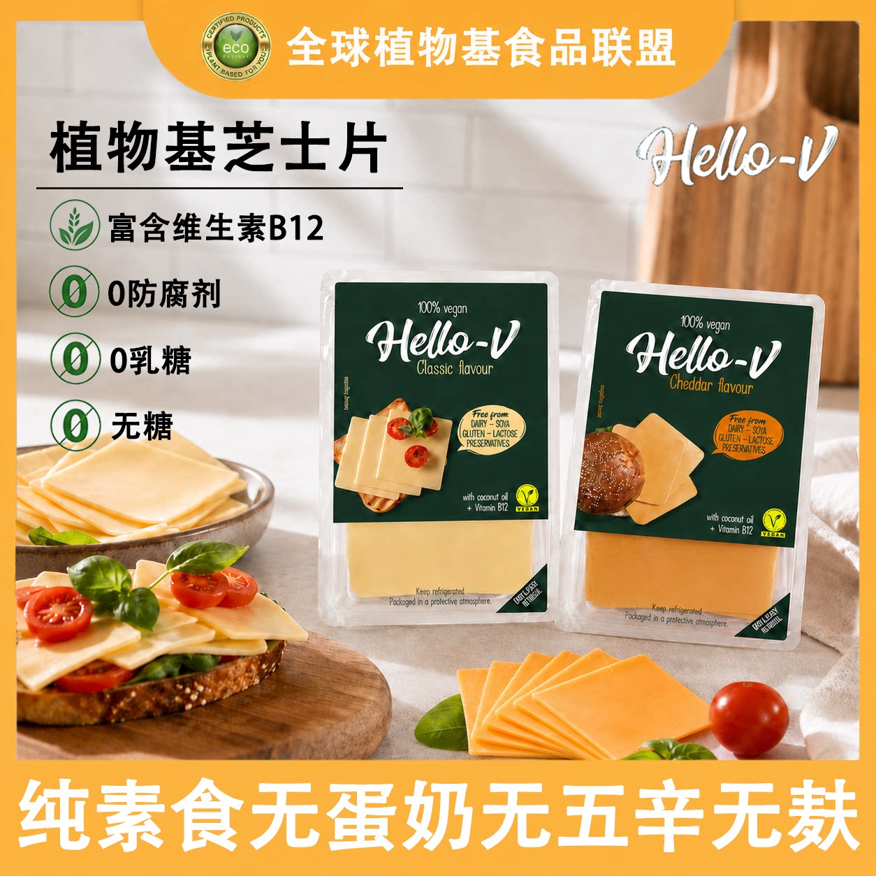 纯素芝士Hello-V无蛋奶