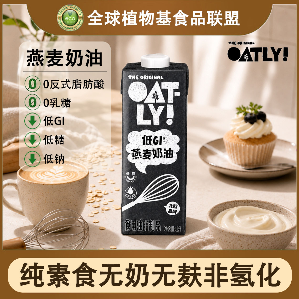 植脂烘焙Oatly无奶无麸零乳糖图片