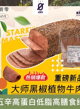 星期零Starfield植物肉无五辛高蛋白低脂帕斯雀黑椒熏素牛肉500g