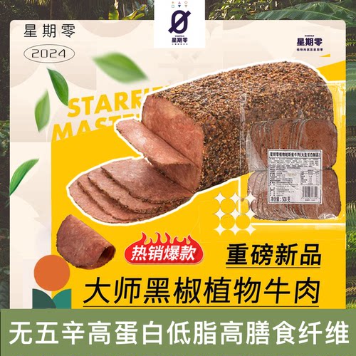 星期零植物肉纯素无蛋无五辛高蛋白低脂帕斯雀黑椒熏素牛肉500g