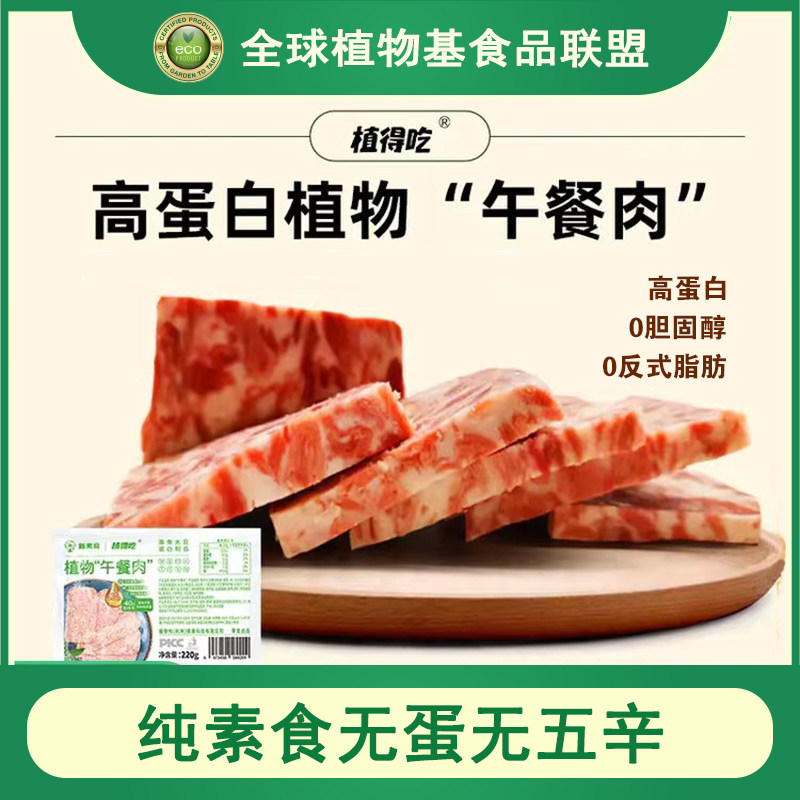 新素食植得吃植物肉纯素食无蛋无五辛高蛋白速食午餐肉220g