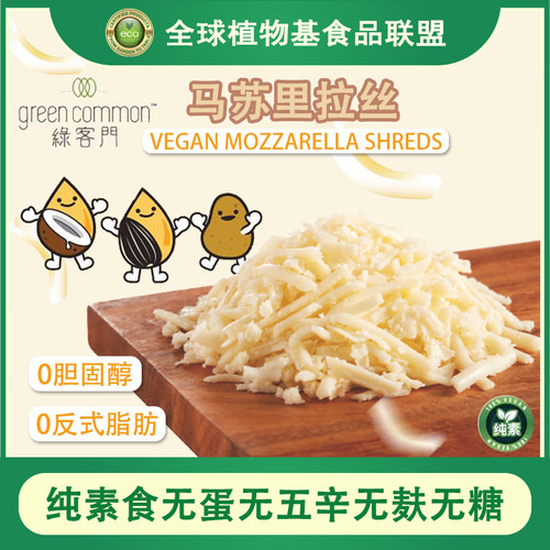 Grassroot纯素食无麸无蛋奶无五辛马苏里拉奶酪芝士碎250g