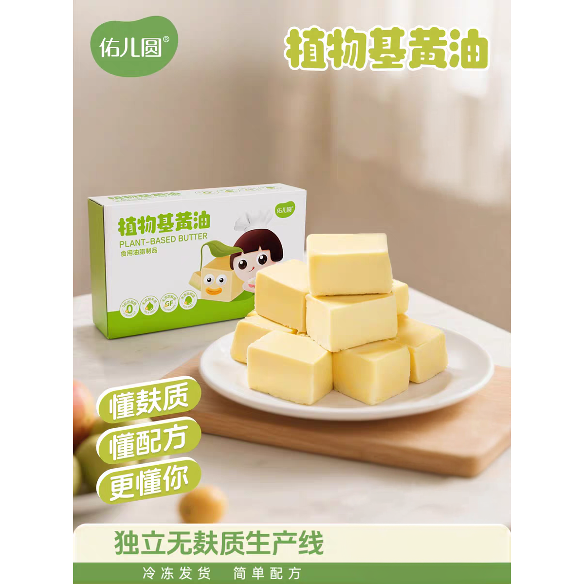佑儿圆植物基黄油0反式脂肪酸烘焙糕点玛芬多种用法赠婴幼儿食谱