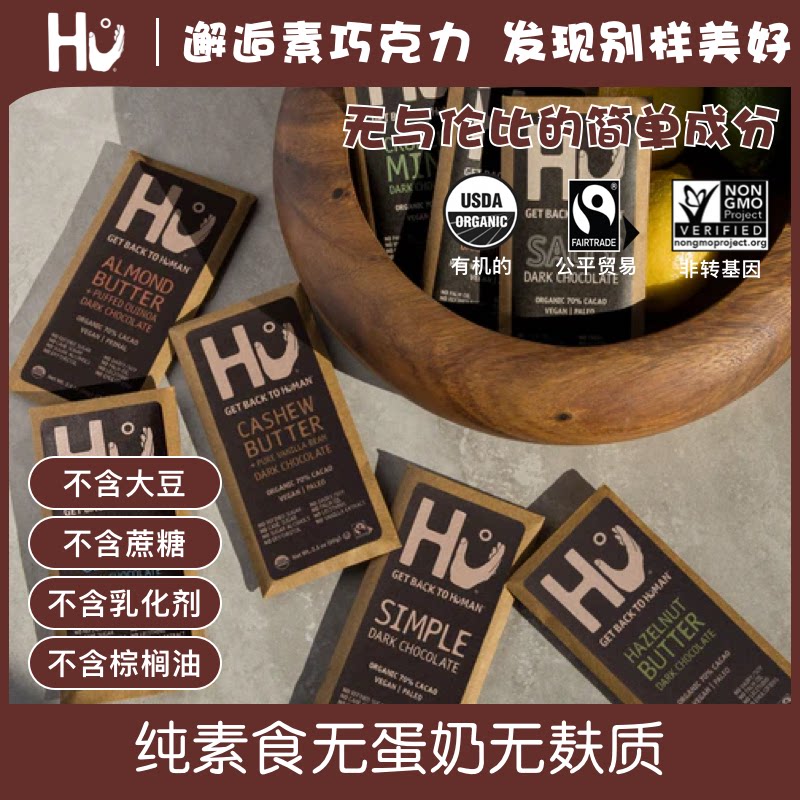 英国进口Hu有机纯素食无蛋奶无麸质无添加不含大豆蔗糖巧克力60g