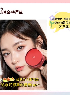 谜尚魅力 水感润采气垫粉凝霜[21号]SPF46/PA+++【红气垫】遮瑕