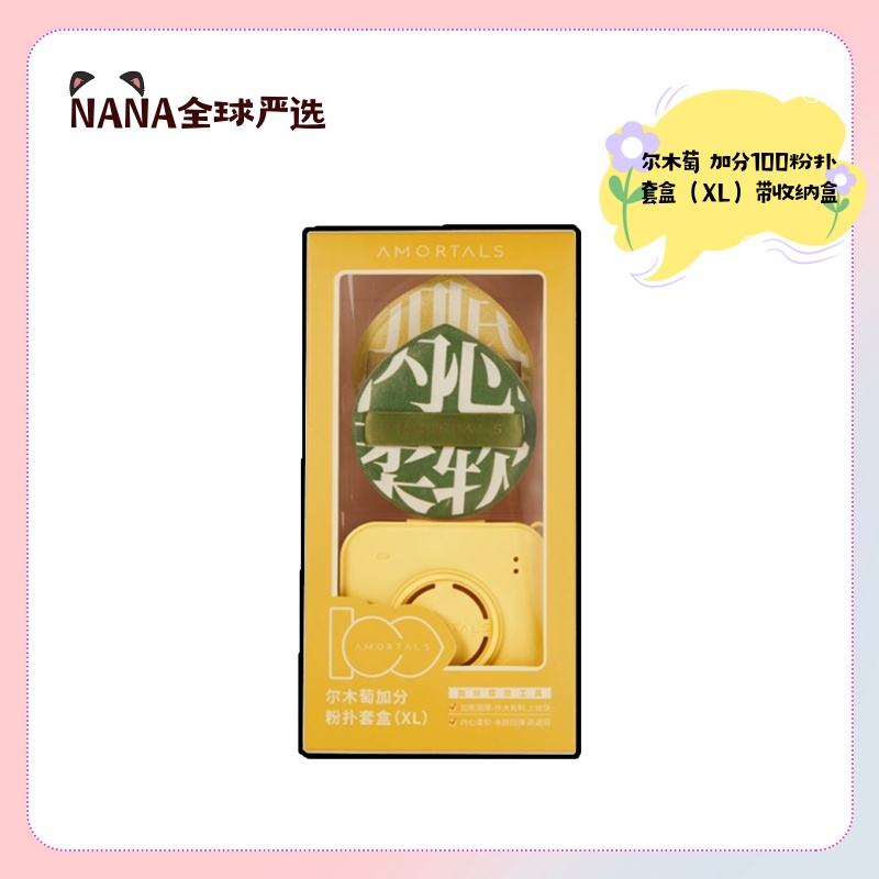 尔木萄加分100粉扑套盒超软不粉