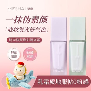 【临期特价 ,运损特价】谜尚 修颜焕彩隔离霜[薄荷绿、[薰衣草