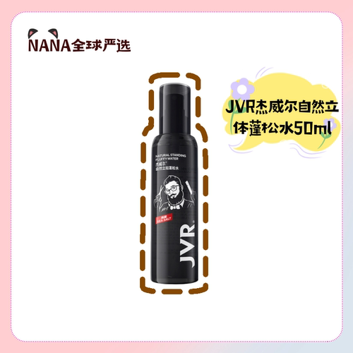杰威尔自然立体蓬松水50ml