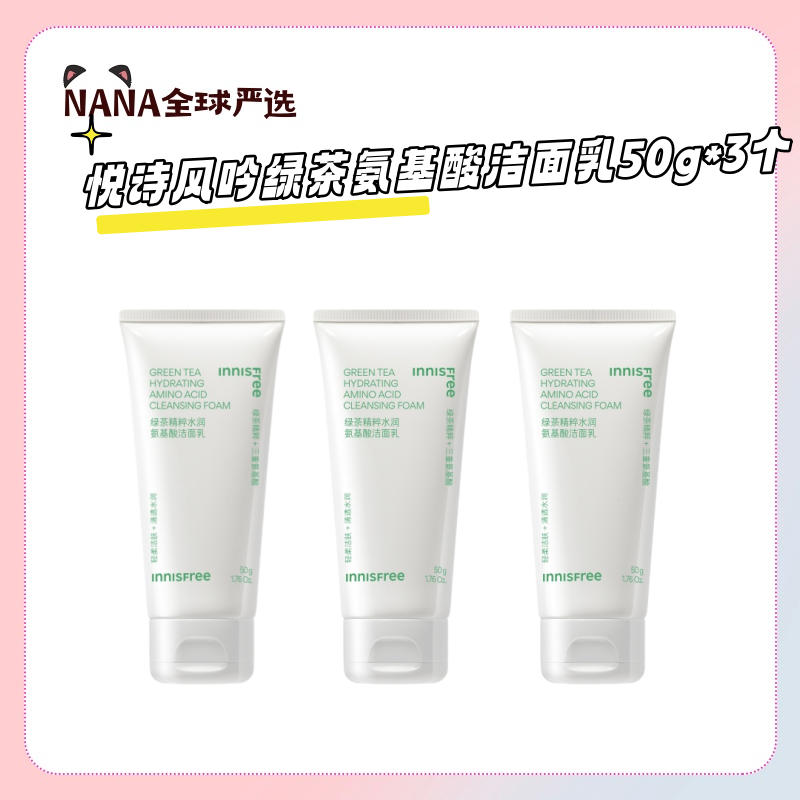 innisfree 悦诗风吟绿茶精粹水润氨基酸洁面乳 50g 温和保湿便携