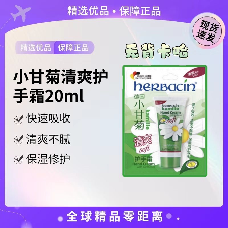 小甘菊清爽护手霜20ml贺本清Herbacin保湿补水滋养清爽型防干裂