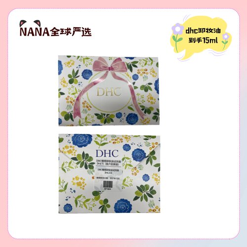 DHC卸妆油3ml*5DHC净颜卸妆油