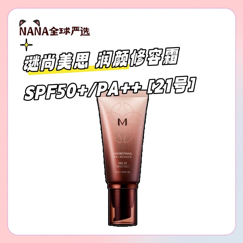 【临期特价 ，运损特价】谜尚美思 润颜修容霜SPF50+/PA++ [21号]