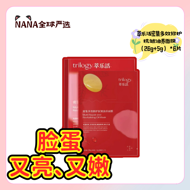 trilogy萃乐活密集多效修护面膜