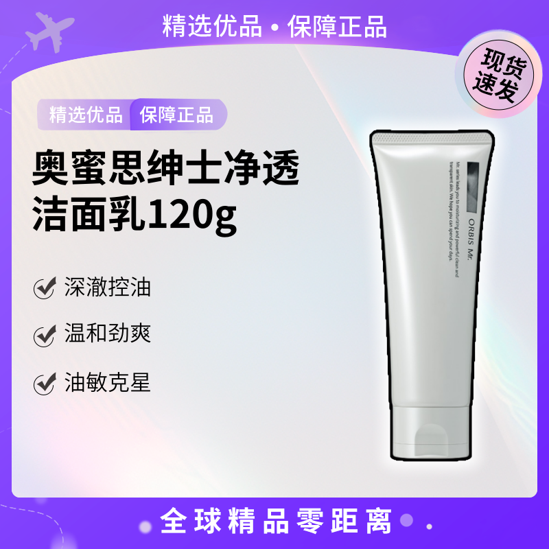 【202604效期】奥蜜思绅士净透洁面乳日本进口清爽控油控油深层