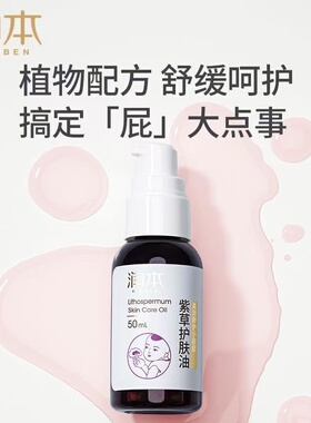 润本紫草护肤油 50ml润本紫草油婴儿宝宝护臀膏宝宝专用