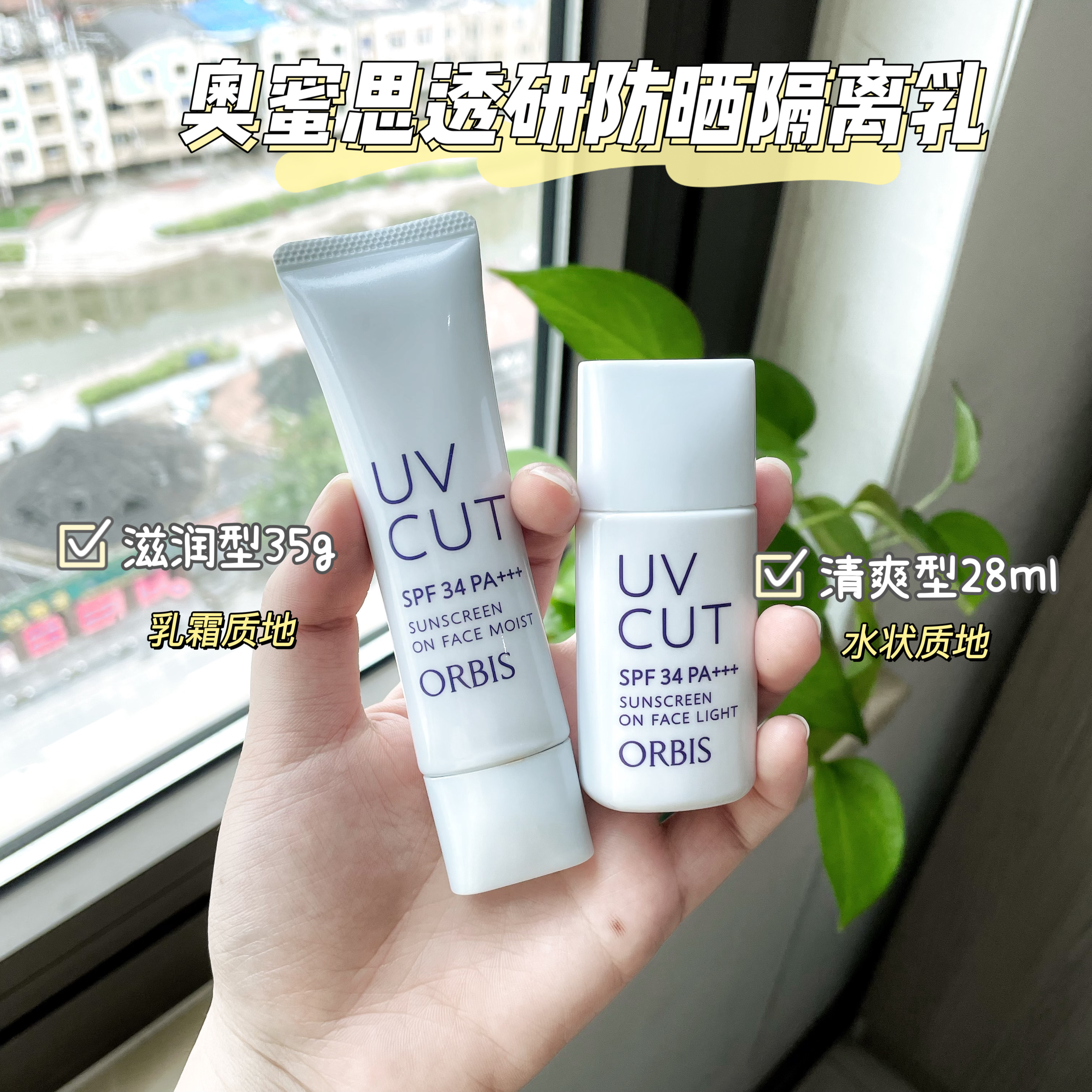 日本ORBIS奥蜜思防晒霜隔离妆前乳三合一打底提亮清爽控油遮瑕