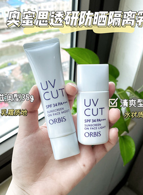 日本ORBIS奥蜜思防晒霜隔离妆前乳三合一打底提亮清爽控油遮瑕