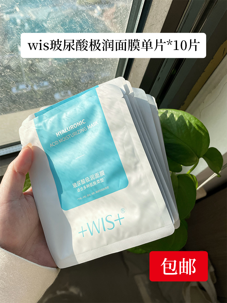 10片包邮 wis玻尿酸极润面膜单片 补水保湿 清爽控油熬夜修护小样