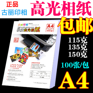 喷墨打印照片纸100张 高光相纸薄款 高光相纸a4115克135克150克