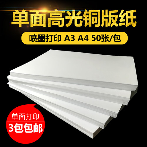A3 A4 单面铜版纸160克180克200克230克 230克单面高光相纸相片纸