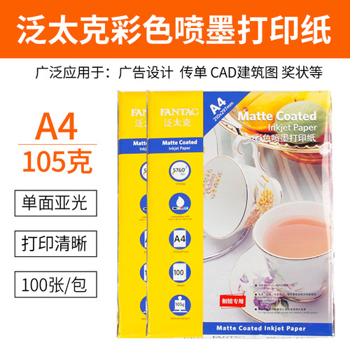 双面亚光彩喷纸Fantac/泛太克a4