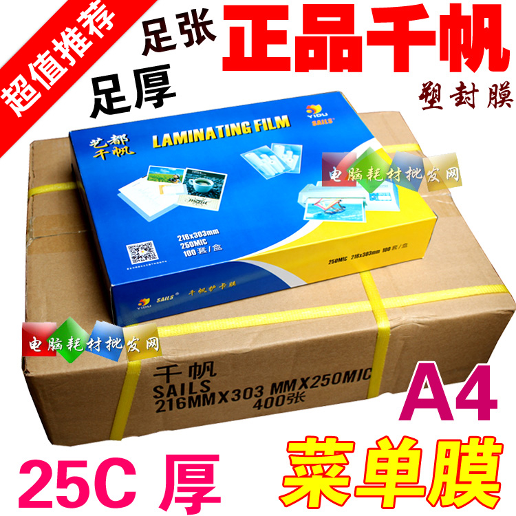 艺都千帆 A4 25C菜单膜100张 加厚过塑膜菜谱膜护卡膜250mic 25丝