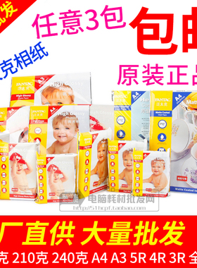 包邮正品泛太克210克 240G A4 6寸5寸7寸高光相片纸 喷墨打印相纸