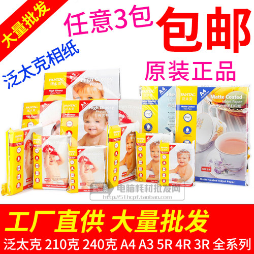 泛太克喷墨打印相片纸