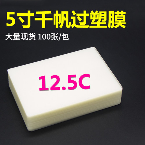 3R塑封膜5寸过塑胶12.5C 照片相片过塑膜证件护卡膜125mic100张