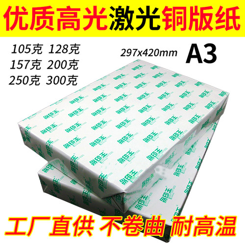 A3 157G128G 157G200G 250G 300克 激光双面亮光打印铜板纸打印纸 - 封面