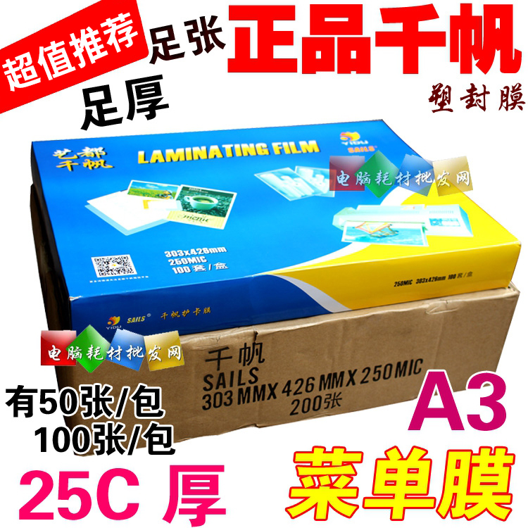 千帆 塑封膜 A3 过塑膜 护卡膜 25C 塑封膜 菜单过胶膜 50张